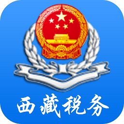 西藏税务手机app