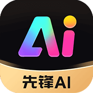 先锋ai软件手机版