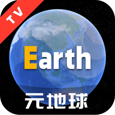 Earth元地球TV免费下载最新版