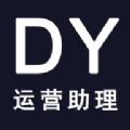 DY运营助理剪辑软件下载官方最新版本