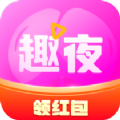 趣夜短视频app免费领红包