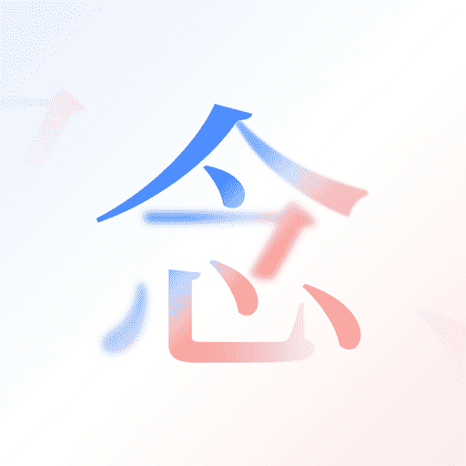 念念AI软件安卓版