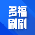 多福刷刷红包版app