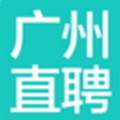 广州直聘app