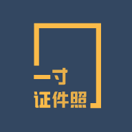 一寸证件照制作专业版