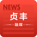 贞丰融媒体app手机客户端
