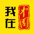 我在中国客户端安卓版