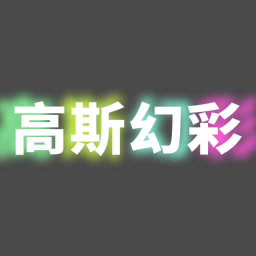 高斯幻彩绘画软件安卓版