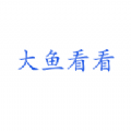 大鱼看看赚钱app