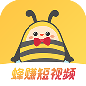 蜂赚短视频红包版最新版