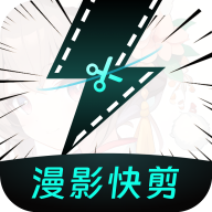 漫影快剪app最新版