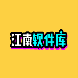 江南软件库4.2版本下载最新版