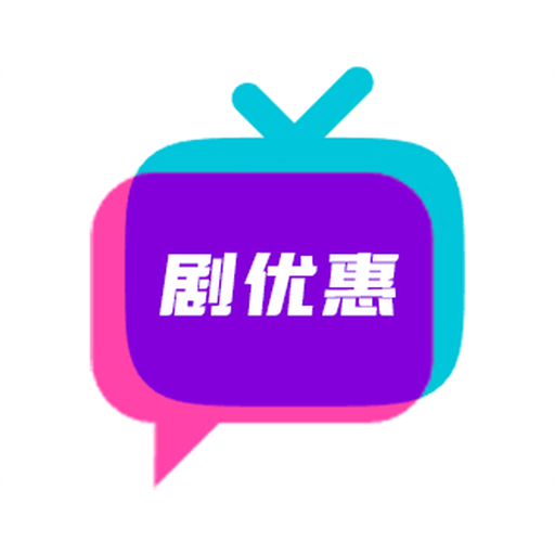 剧优惠app安卓最新版