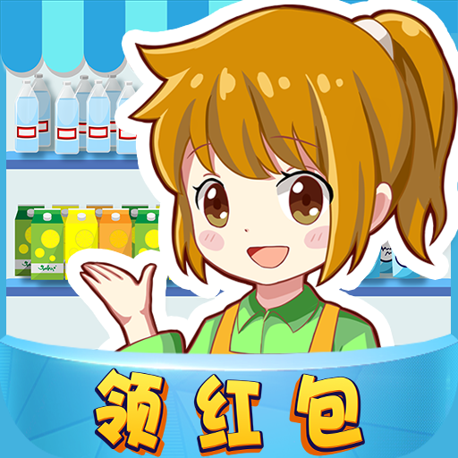 幸福超市官方正版