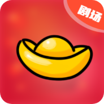 元宝小剧场app红包版