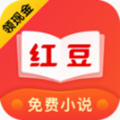 红豆免费小说领红包版