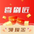 喜刷匠短视频app