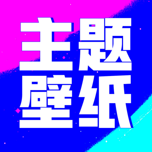 壁纸酷酷app官方版