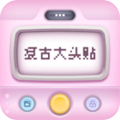 复古大头贴软件免费版