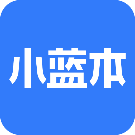 小蓝本企业版app官方版
