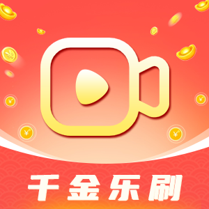 千金乐刷免费领红包app