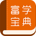 富学宝典app安卓版下载最新版2024