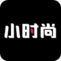 小时尚软件免费下载app