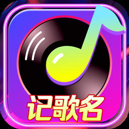 天天记歌名app红包版