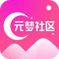 元梦社区app免费版