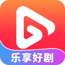 乐享好剧app最新版
