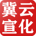 冀云宣化官方版