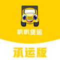 叭叭货运承运版