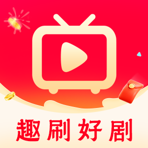 趣刷好剧红包版app