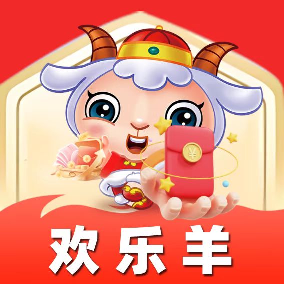 欢乐羊广告红包版