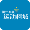 运动柯城app最新版