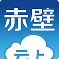 云上赤壁app