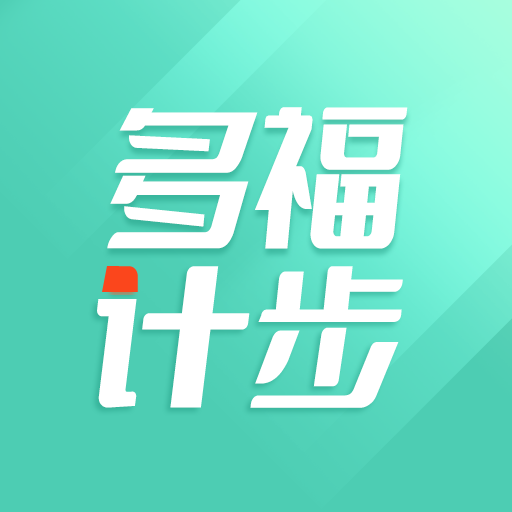 多福计步红包版app