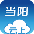 云上当阳2024最新版