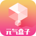 元气盒子app安卓最新版