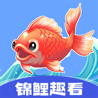 锦鲤趣看官方app赚钱版
