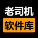 老司机资源盒子(老司机软件库)
