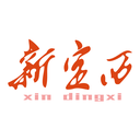 新定西app应用宝版本