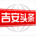 吉安头条新闻app