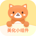美化小组件app安卓版