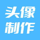 暴走头像解锁VIP功能