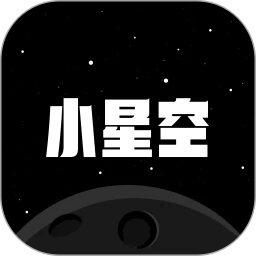 小星空手机免费版