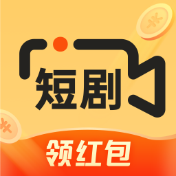 追新短剧领红包