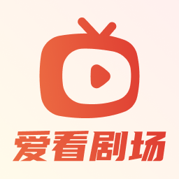 爱看剧场app红包最新版