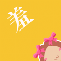 羞次元漫画壁纸头像软件安卓版
