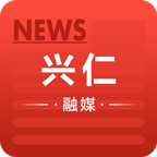 兴仁融媒体客户端手机版